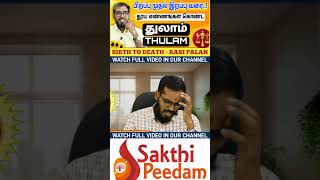 துலாம் ராசி | பிறப்பு முதல் இறப்பு வரை | Thulam Characteristics | #sakthipeedam