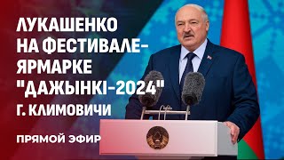 💥Лукашенко об аграриях. Разговор с тружениками села. Дажынки в Климовичах. Прямая трансляция