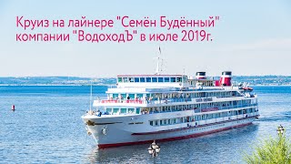 Круиз на теплоходе "Семён Будённый" компании "ВодоходЪ" в 2019г.