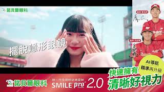 在球場上擁有更好的表現 | 全飛秒近視雷射 SMILE PRO 2.0 |