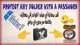 طريقه لحمايه اي مجلد في جهازك بكلمه سر واخفائه بدون برامج | Protect A Folder with a password