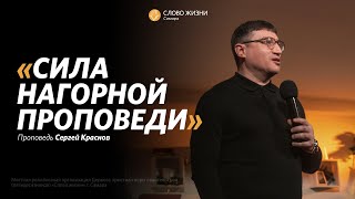 Сергей Краснов : Сила Нагорной проповеди | Воскресная проповедь | Слово жизни Самара