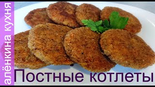 Вкусный Постный Рецепт котлет. Как приготовить овсяные постные котлеты.