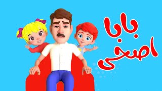 بابا اصحى اطفال بيبي Kids Baby طيور Toyor