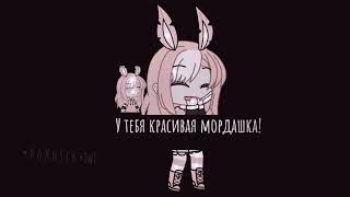 ||Меме||•Тебе говорили что ты милашка?||•by kokosik twt