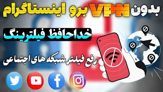 پایان فیلترینگ با استفاده از این روش برای همه اپراتور ها بدون نیاز به استفاده فیلترشکن