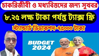 Budget 2024 | New tax regime | 8.25L tax free | Standard Deduction 75000 |