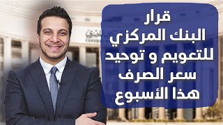 انهيار الدولار ... ميعاد قرار البنك المركزي المصري بالتعويم