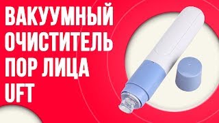 Вакуумный очиститель пор лица UFT Pore Cleaner | Мягкая очистка кожи лица