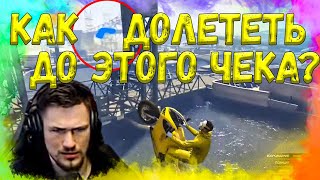 КАК ДОЛЕТЕТЬ ДО ЭТОГО ЧЕКА??!! БОМБЯЩАЯ ГОНКА