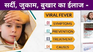 Viral Fever | Medicine For Fever | वायरल बुखार की दवाई, लक्षण | अभी चल रहे सर्दी जुकाम बुखार का ईलाज