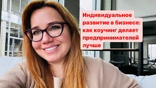 Индивидуальное развитие в бизнесе: как коучинг помогает предпринимателям? #бізнес #підприємництво