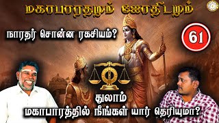 நாரதர்  சொன்ன ரகசியம்? | துலாம் | Thulam | Mahabaratham And Astrology | பகுதி-61 | Renganathan