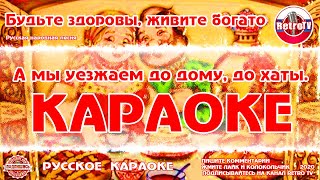 Караоке - "Будьте здоровы, живите богато" Русская Народная песня на RetroTv