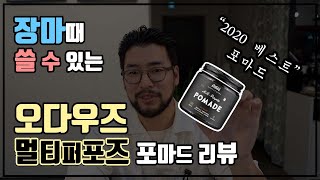 2020년 최고의 포마드. 오다우즈 멀티퍼포즈 포마드 리뷰 ! 수성인데 유성같아요