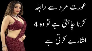 aurat mard sa contact krna chati hai to wo 4 nishayani zahir krti hai