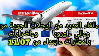 اءلغاء العديد من الرحلات الجوية 🇪🇺🇪🇺و ءاضرابات بالمطارات الاءوروبية ءابتداء من يوم الاثنين 11/07