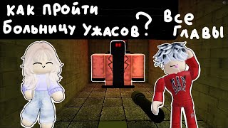 КАК ПРОЙТИ ВСЕ ГЛАВЫ БОЛЬНИЦЫ УЖАСОВ в роблокс! Проходим с Мишей | Horror Hospital #роблокс #гайд