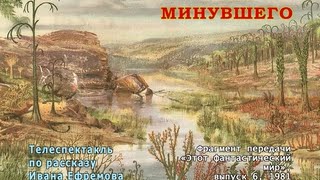 Тень минувшего