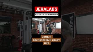 Самый бесполезный спортпит