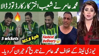 محمد عامر نے شعیب اختر کا رکارڈ توڑ ڈالا | Muhammad amir best bowling vs new zealand 2024