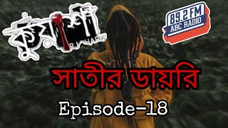 কুয়াশা | সাতীর ডায়রি | Episode-18 |  Rj Sharmeen | ABC Radio 89.2 FM | Kuasha Monday Night |