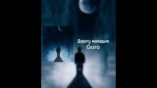 Goro - Дорогу Молодым