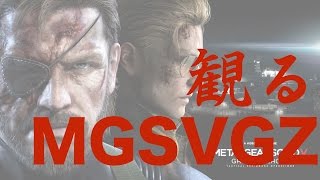 観るMETAL GEAR SOLID V GROUND ZEROES