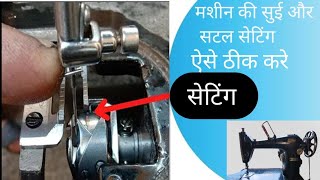 मशीन की सुई और सटल की सेटिंग  करें🥱 Badi Silai Machine Dhaga Katne Lage To Kya Kare