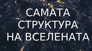 Динамична ли е ТЪМНАТА ЕНЕРГИЯ? Научни новини