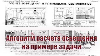 Алгоритм расчета освещения на примере задачи