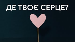 де твоє серце? | Сергій Саєнко