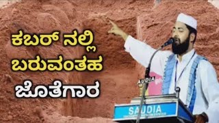 ಕಬರ್ ನಲ್ಲಿ ಬರುವಂತ ಜತೆಗಾರ || Sirajuddin Qasimi New Islamic speech|| #trending #sirajuddinalqasimi