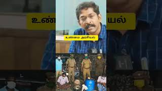 Police Support சாராய வியாபாரம் || savukku speech #tamil #shorts ..