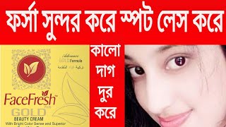 Face Faresh Gold Beauty Cream Review ফেস ফ্রেস গোল্ড বিউটি Beauty power GOLD FORMULA