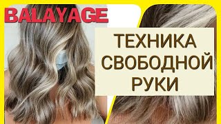 Балаяж. Техника СВОБОДНОЙ РУКИ. BALAYAGE MANO LIBERO #balayage #балаяж  #balayagehair