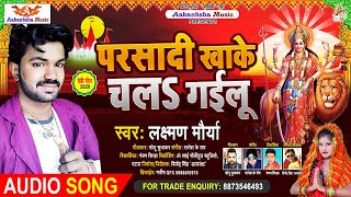 परसादी खा के चल गइलू आ के पंडाल में #LAXMAN MAURYA का सबसे हिट देवी गीत |Bhojpuri Navratri Song 2020