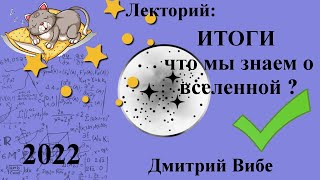 Что мы знаем о Вселенной, итоги, космология