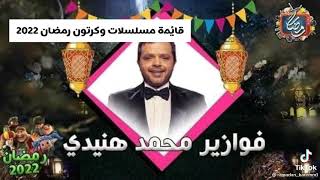 في الفيديو هادرح اعرض قائمة مسلسلات رمضان 2022 والعدتنازلي اخر الفيديو