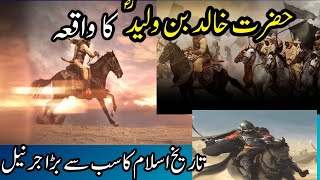 Hazrat Khalid Bin Waleed Ka Waqia|stories of Hazrat Khalid Bin Waleed |حضرت خالد بن ولید ؓ کا واقعہ