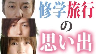 『修学旅行』の思い出  小野坂昌也・神谷浩史・佐藤利奈 【声優スイッチ】