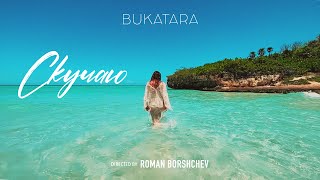 Bukatara - Скучаю (official video)