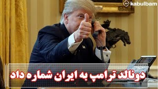 دونالد ترامپ رئیس جمهور آمریکا به ایران شماره دادkabulbam|کابل بام