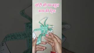 छोटी सी पर बहुत ही काम की ट्रिक #shorts #tricks #organizar