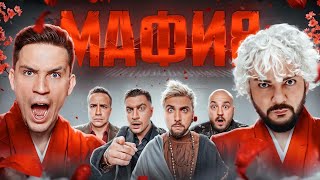 МАФИЯ в РЕАЛЬНОЙ ЖИЗНИ: Киркоров, Масленников, +100500, Дава, Супер Стас, Ликс, Генсуха, Шадоукек