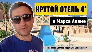 Крутой отель 4* в Марса Алам - The Three Corners Happy Life Beach Resort 4* Египет 2022