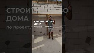 Промежуточный результат с нашего объекта ⚡️ #стройка #building