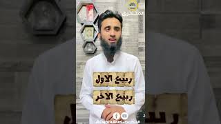 ما هي اسماء اشهر السنة الهجرية و معانيها ؟؟ #shorts