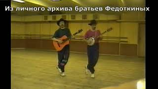 Братья Федоткины. 1996.Репетиция перед концертом Чечетка live.Никакой фонограммы!!!