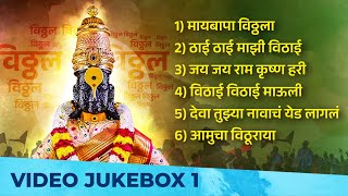 आषाडी एकादशी २०२३ - नॉनस्टॉप विठ्ठलाची गाणी व भक्तिगीते | Vithal Vithal | जय जय राम कृष्ण हरी